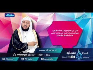 الصلاة | مشاعر |ح3| د.راشد بن عثمان الزهراني