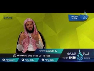 توجيهات للنساء في الحج | مصابيح |ح4 | د. عبد الحكيم بن محمد العجلان