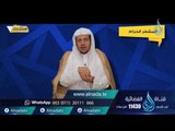 المشعر الحرام| استشارات |ح9 | د. خالد بن عبد الله المصلح