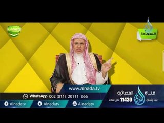 السعادة | وقفات |ح7 | د. علي بن عبد العزيز الشبل
