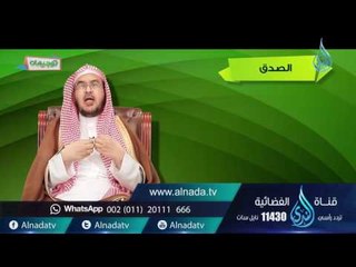 الصدق| توجيهات | ح9| د.أحمد بن عبد الرحمن القاضي