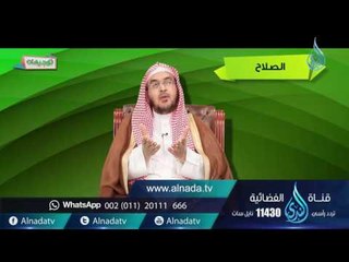 الصلاح | توجيهات | ح11| د.أحمد بن عبد الرحمن القاضي