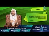 التفكر | توجيهات | ح10| د.أحمد بن عبد الرحمن القاضي