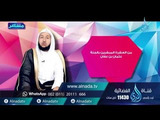 الأمانة | مشاعر |ح12| د.راشد بن عثمان الزهراني