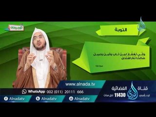التوبة | توجيهات | ح12| د.أحمد بن عبد الرحمن القاضي