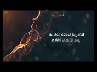 برومو برنامج 60 دقيقة - د.أحمد فوزي