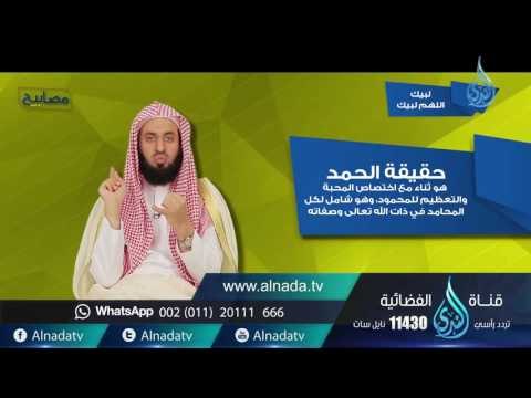 لبيك اللهم لبيك | مصابيح |ح7| د. عبد الحكيم بن محمد العجلان