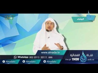 الوفاء| وصايا | ح7| د. سليمان بن صالح الغصن