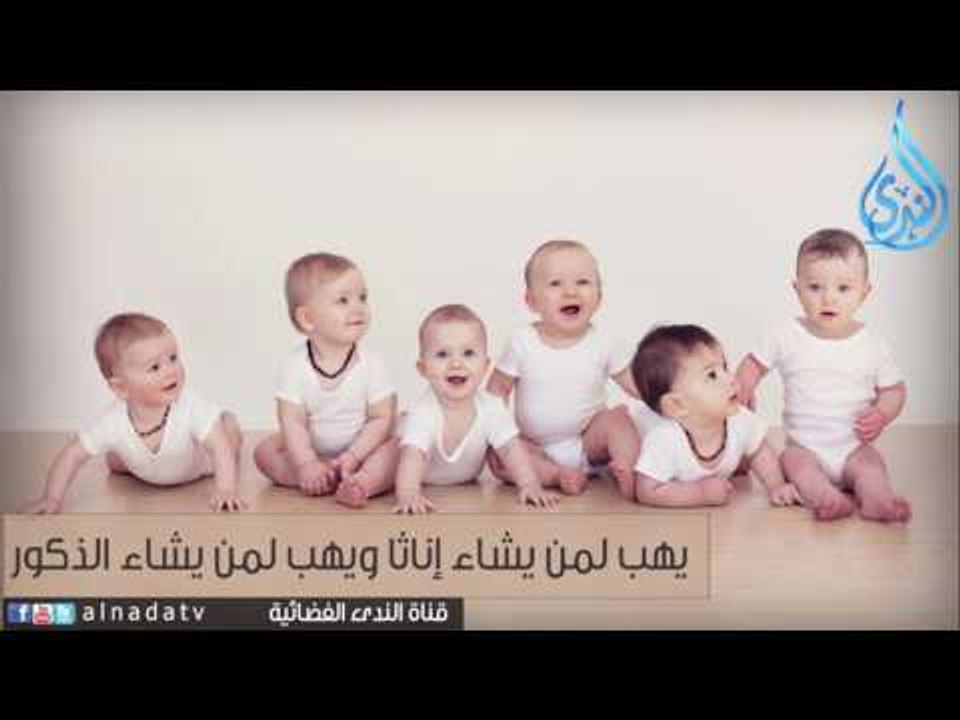 يهب لمن يشاء إناثا ويهب لمن يشاء الذكور
