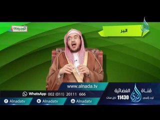 البر| توجيهات | ح8| د.أحمد بن عبد الرحمن القاضي