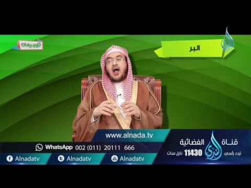 البر| توجيهات | ح8| د.أحمد بن عبد الرحمن القاضي