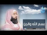 بسم الله والجن - الشيخ نبيل العوضي