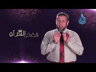 فضائل القرآن - يأتي يوم القيامة شفيعاً لأصحابه