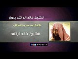 الشيخ خالد الراشد يروي قصة عن عمر بن الخطاب - رضي الله عنه