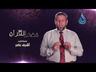 فضائل القرآن -إن الله يرفع بهذا الكتاب أقواما