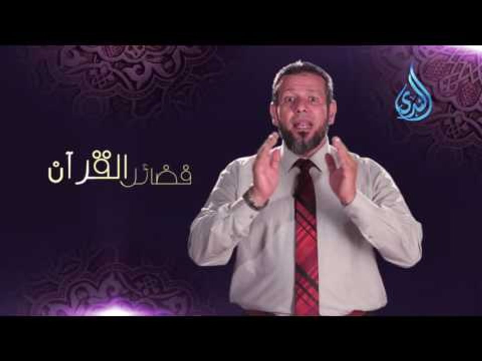 فضائل القرآن - كيف تكون مع السفرة الكرام البررة