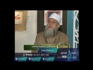 كلما هممت بعذاب أهل الأرض  نظرت إلي المساجد هل الحديث صحيح ؟ | الشيخ سامي السرساوي