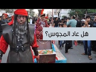 هل عاد المجوس ؟ | السرداب ح18 | د.حازم طه يحاوره محمد بساط الرميحي