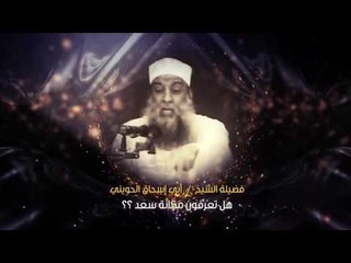 هل تعرفون مكانة سعد ؟ | الشيخ أبي إسحاق الحويني