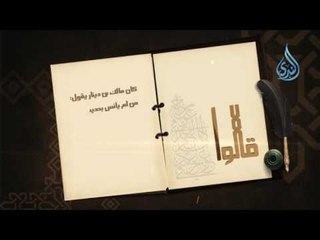 ماذا يحدث لمن لم يأنس بحديث الله عن حديث المخلوقين ؟ | 4 | قالوا