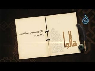 ماذا تفعل إذا أردت العلم ؟ | 7 | قالوا