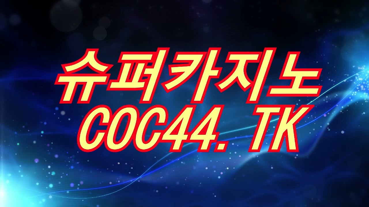 바카라뜻 ］▷［⊙「 COC44.TK 」⊙］◁［ 생방송바카라