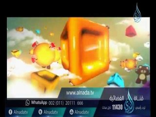 Download Video: كيف تتعامل مع الطفل العنيد 3| الأقلية العظمى | د.ياسر نصر 8-12-2016