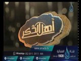 أهل الذكر 2 | الشيخ متولي البراجيلي في ضيافة مصطفي الأزهري 11-1-2017