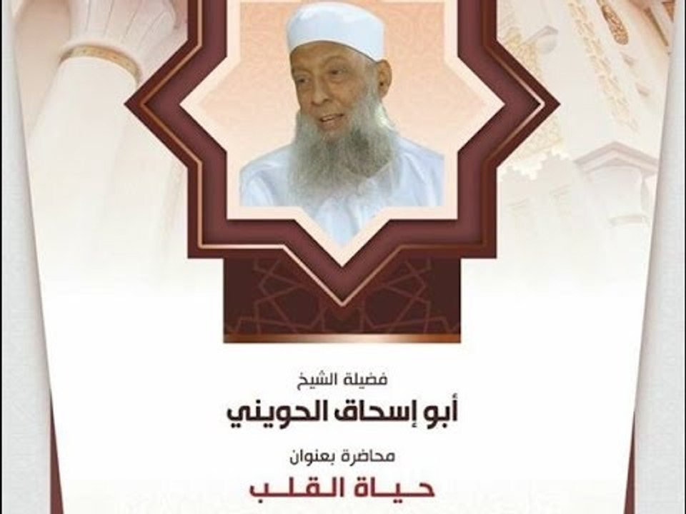محاضرة حياة القلب لفضيلة الشيخ أبي إسحاق الحويني من مسجد الأمام محمد بن عبد الوهاب | 2-3-2017