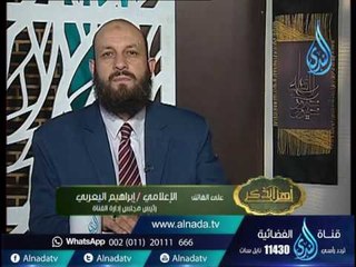 أهل الذكر | الشيخ سامى السرساوي في ضيافة أ.أحمد نصر 8.4.2017