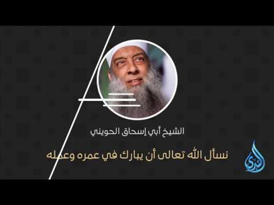 أكثر الناس غفلة - موعظة من الشيخ أبي إسحاق الحويني