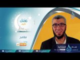 برومو برنامج | ملامح | الدكتور محمد علي يوسف في رمضان