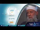 برومو برنامج | وبالحق نزل | الشيخ أبي اسحاق الحويني ويحاوره الإعلامي إبراهيم اليعربي في رمضان