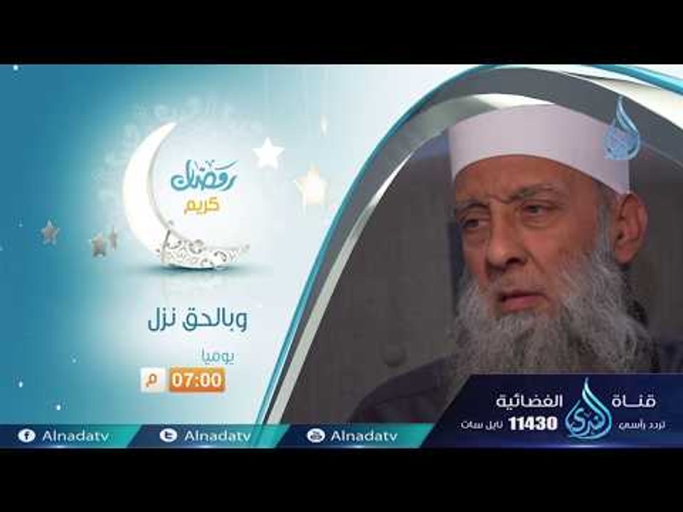 برومو برنامج | وبالحق نزل | الشيخ أبي اسحاق الح...