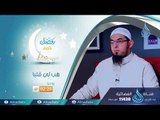 برومو برنامج | هب لي قلبا | الشيخ محمد سعد الشرقاوي في رمضان