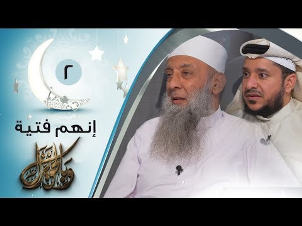 إنهم فتية | ح2 | وبالحق نزل | الشيخ أبي إسحاق الحويني يحاوره الإعلامي إبراهيم اليعربي