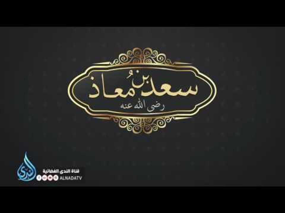 ماذا فعل سعد بن معاذ رضي الله عنه ليهتز لموته عرش الرحمن