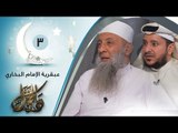 عبقرية الإمام البخاري | ح3 | وبالحق نزل | الشيخ أبي إسحاق الحويني يحاوره الإعلامي إبراهيم اليعربي