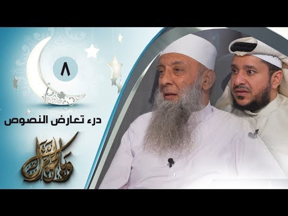 درء تعارض النصوص | ح8 | وبالحق نزل | الشيخ أبي...