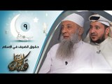 حقوق الضيف في الإسلام | ح9 | وبالحق نزل | الشيخ أبي اسحاق الحويني ويحاوره الاعلامي ابراهيم اليعربي