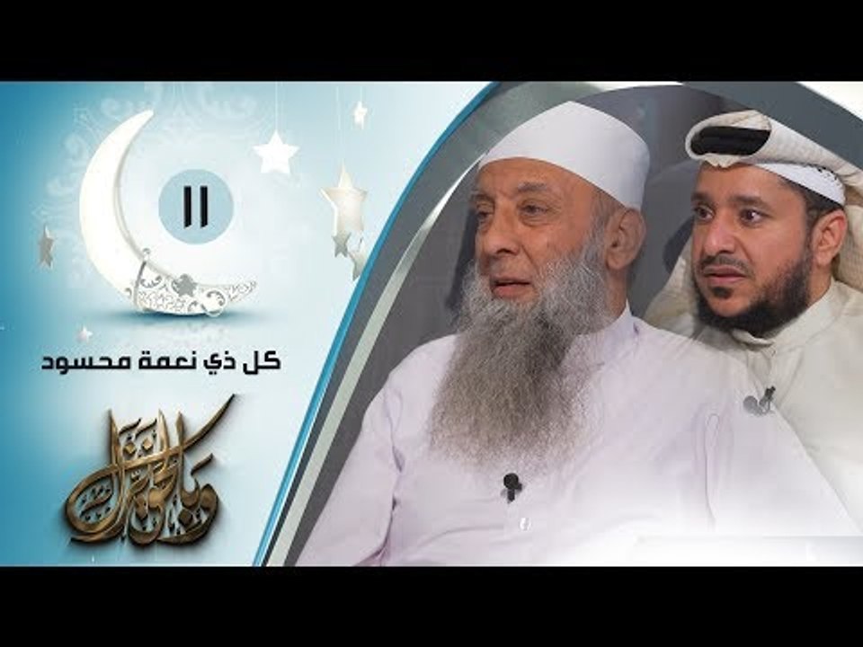 كل ذي نعمة محسود | | ح11| وبالحق نزل | الشيخ أب...