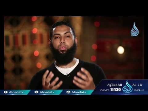 يا له من دين لو أن له رجال | ح13| همة | الدكتور محمد الشيخ