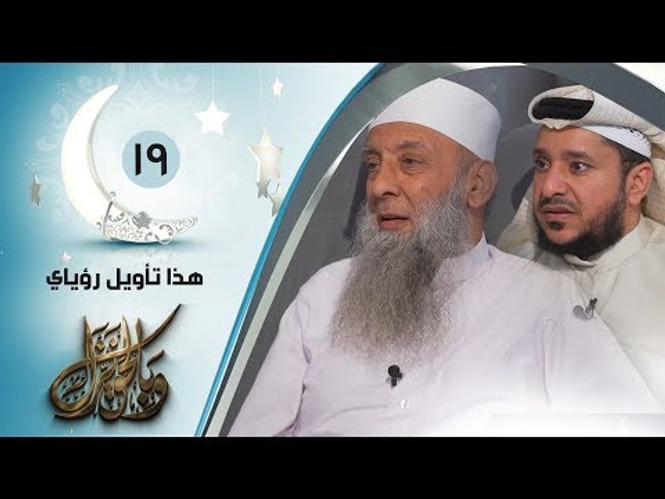 هذا تأويل رؤياي | ح19 | وبالحق نزل | الشيخ أبي...