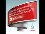 البث المباشر قناة الندى الفضائية | Live Streaming Alnada channel TV