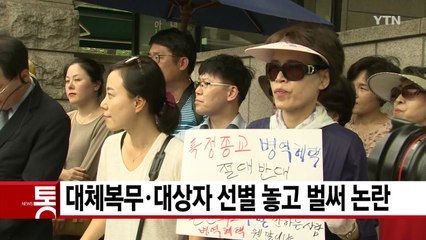 [YTN 실시간뉴스] 대체복무·대상자 선별 놓고 벌써 논란 / YTN