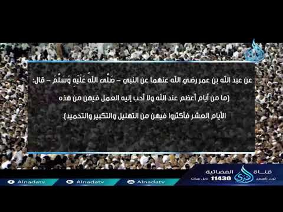فوائد في العشر من ذي الحجة  الإكثار من التهليل والتكبير والتحميد