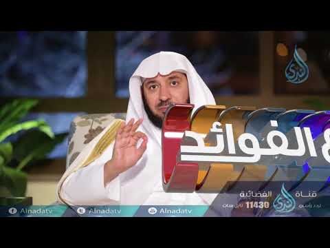 حكمة الله في تشريع الزكاة | بدائع الفوائد | ح4 | الدكتور عبد الله السحيباني