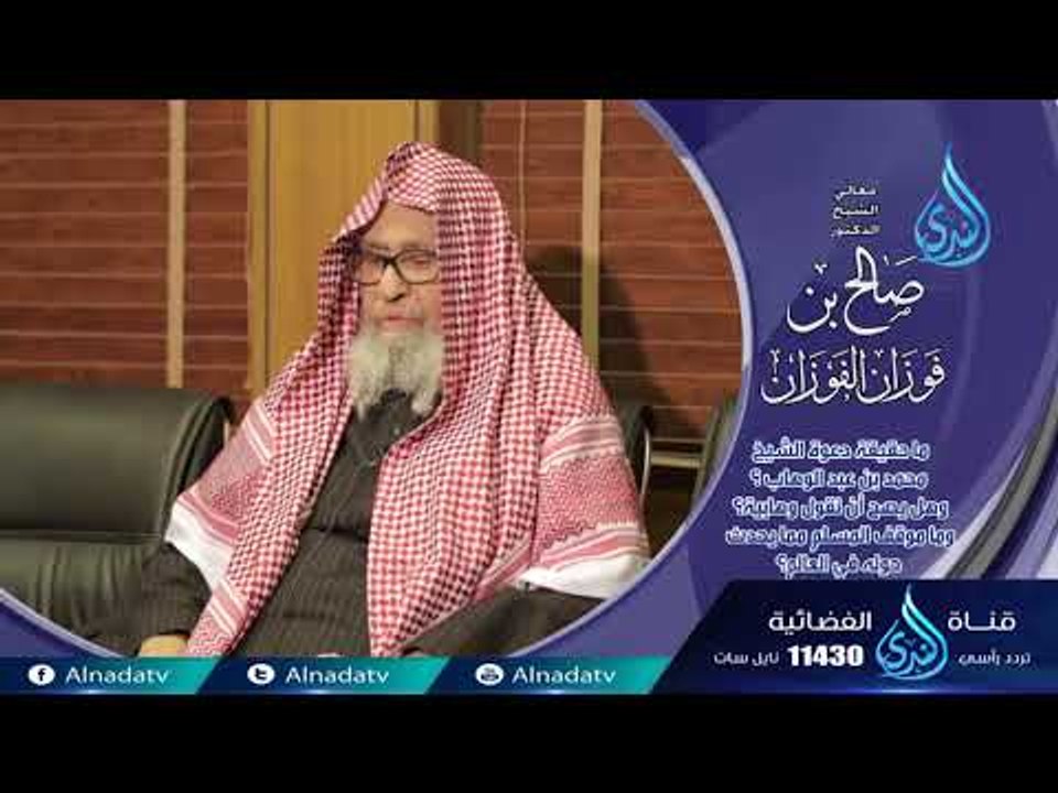 ما حقيقة دعوة الشيخ محمد بن عبد الوهاب | فاسألو أهل الذكر | الشيخ صالح الفوزان
