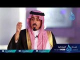 قلب أيوب عليه السلام | علمنى ربي | ح 5 | الموسم الثاني |سعود بن خالد  د عائض القرني