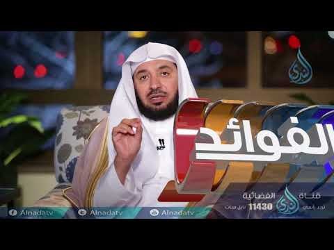 أصول المعاملات والتعامل في الشريعة الإسلامية | بدائع الفوائد | ح12 | الدكتور عبد الله السحيباني